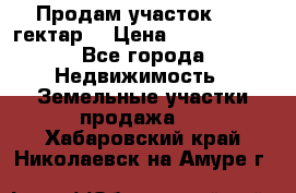 Продам участок 15.3 гектар  › Цена ­ 1 000 000 - Все города Недвижимость » Земельные участки продажа   . Хабаровский край,Николаевск-на-Амуре г.